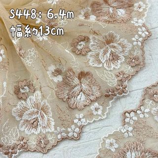 S448【6.4m】花柄刺繍チュールレース生地　ベージュ (生地/糸)