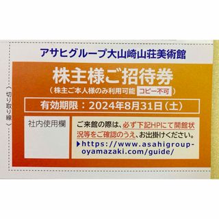 アサヒ(アサヒ)のアサヒビール 大山崎山荘美術館 株主招待券 1枚(美術館/博物館)