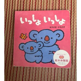 ベネッセ(Benesse)のいっしょいっしょ　絵本　こどもちゃれんじ(絵本/児童書)