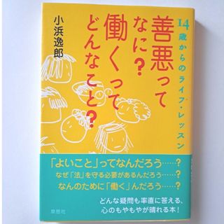 善悪ってなに？働くってどんなこと？(絵本/児童書)