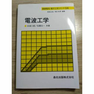 電波工学(科学/技術)