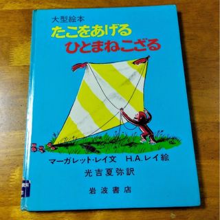 たこをあげるひとまねこざる(絵本/児童書)