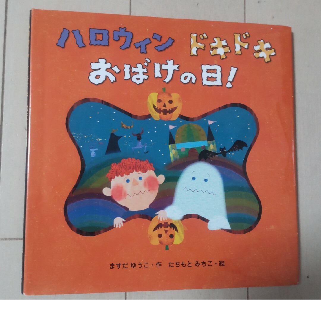 ハロウィンドキドキおばけの日！ エンタメ/ホビーの本(絵本/児童書)の商品写真