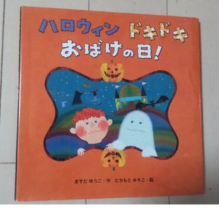 ハロウィンドキドキおばけの日！(絵本/児童書)