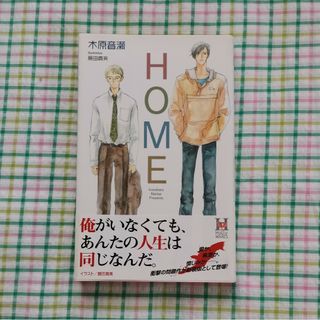 ＨＯＭＥ　木原音瀬(ボーイズラブ(BL))