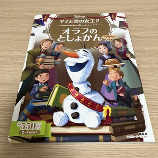 ディズニー(Disney)のDisney 「アナと雪の女王2」 オラフのとしょかん(絵本/児童書)