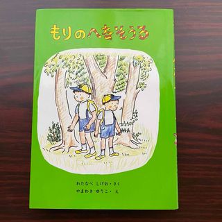 もりのへなそうる(絵本/児童書)