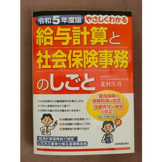 令和5年度版 給与計算と社会保険事務のしごと(資格/検定)