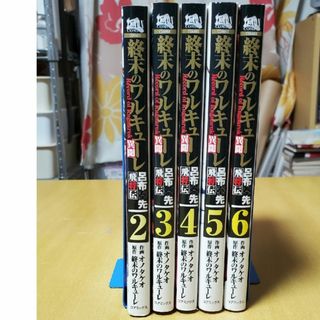 【値下げ】終末のワルキューレ異聞　2~6巻(1巻抜け)(青年漫画)