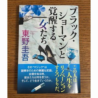 コウブンシャ(光文社)のブラック・ショーマンと覚醒する女たち(その他)