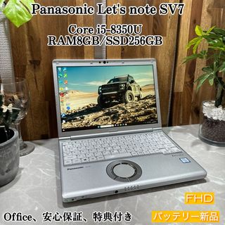 パナソニック(Panasonic)のLet's note SV7☘️i5第8世代☘️メモリ8GB /SSD256GB(ノートPC)