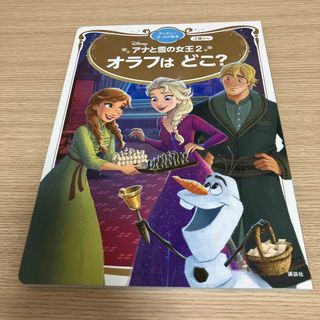 ディズニー(Disney)のDisney 「アナと雪の女王2」 オラフはどこ?(絵本/児童書)