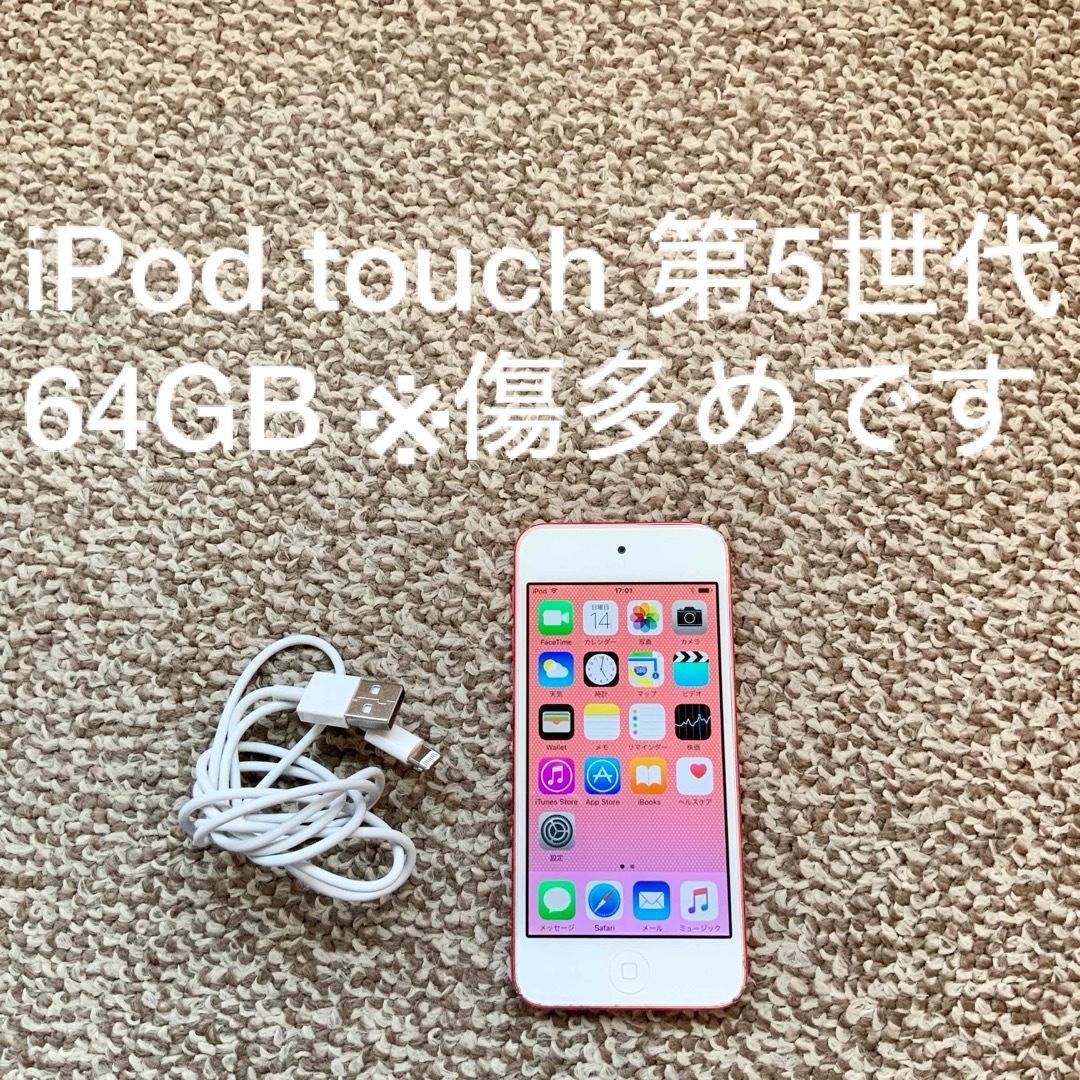 iPod touch(アイポッドタッチ)のiPod touch 5世代 64GB Appleアップル アイポッド 本体 o スマホ/家電/カメラのオーディオ機器(ポータブルプレーヤー)の商品写真