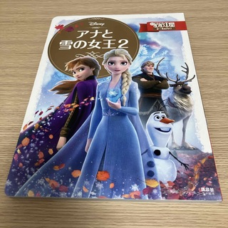 ディズニー(Disney)のDisney 「アナと雪の女王2」(絵本/児童書)