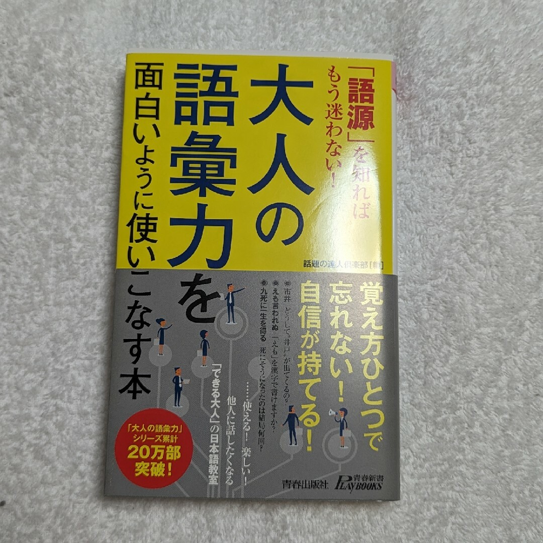 大人の語彙力を面白いように使いこなす本 エンタメ/ホビーの本(その他)の商品写真