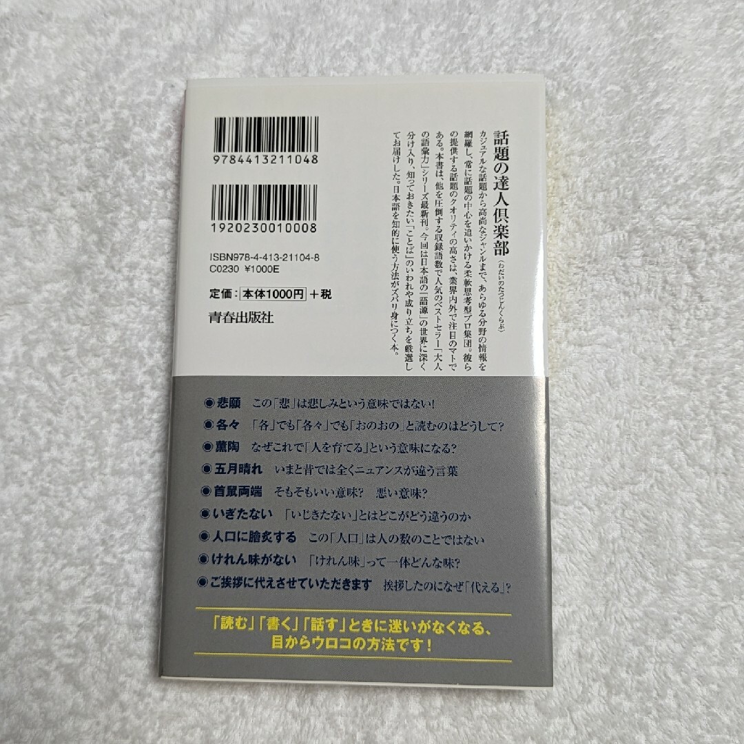 大人の語彙力を面白いように使いこなす本 エンタメ/ホビーの本(その他)の商品写真