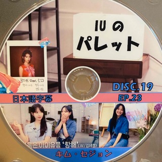 韓国バラエティ　IUのパレット　ゲスト　キムセジョン　DVD1枚