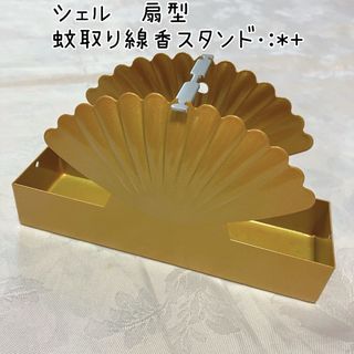 蚊取り線香　ホルダー 蚊取り線香スタンド シェル　蚊取り器 扇子 インテリア(日用品/生活雑貨)