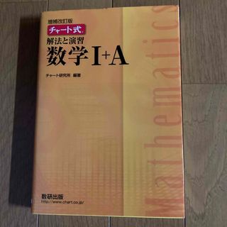 チャート式解法と演習数学１＋Ａ(その他)