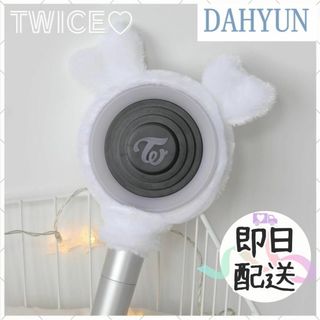 TWICE　ペンライトカバー　ダヒョン　DaHyun　韓国　K-POP(アイドルグッズ)