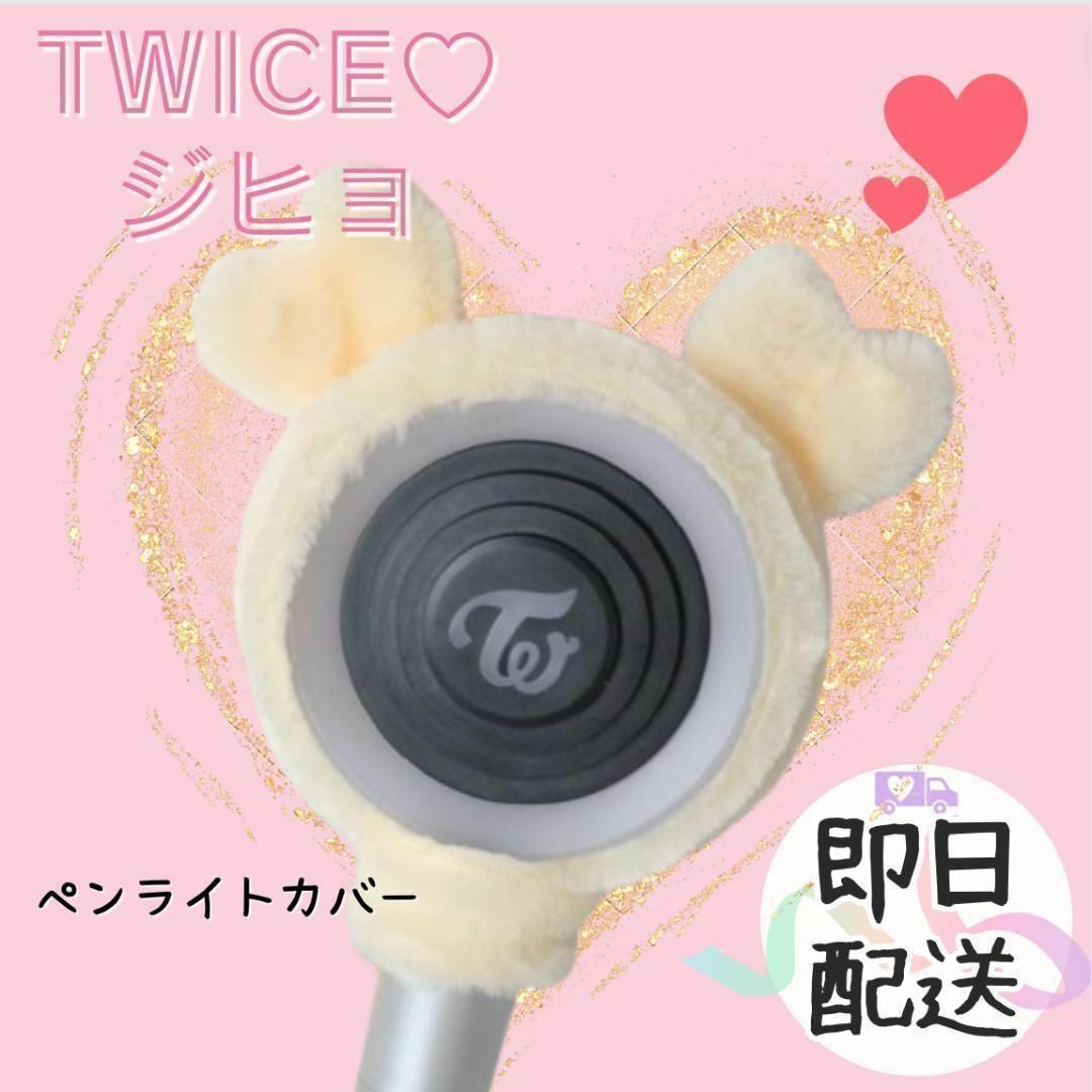 TWICE　ペンライトカバー　JIHYO ジヒョ 　韓国　K-POP エンタメ/ホビーのタレントグッズ(アイドルグッズ)の商品写真