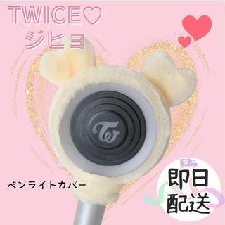 TWICE　ペンライトカバー　JIHYO ジヒョ 　韓国　K-POP(アイドルグッズ)