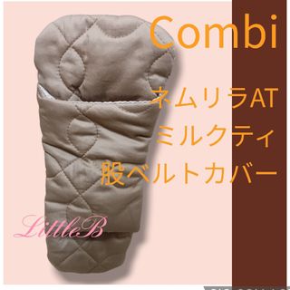 コンビ(combi)のコンビ【美品】股ベルトカバー ネムリラ ハイローチェア Combi 新生児(ベビーベッド)