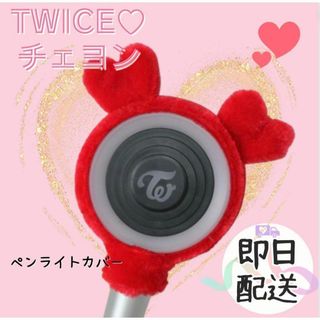 TWICE　ペンライトカバー　CHAEYONG チェヨン  韓国　K-POP(アイドルグッズ)