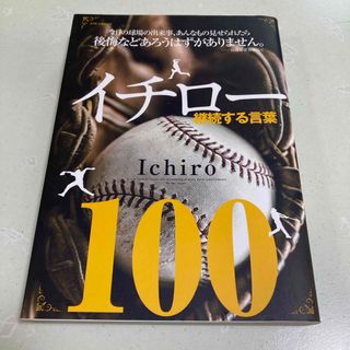 イチロー継続する言葉１００(趣味/スポーツ/実用)