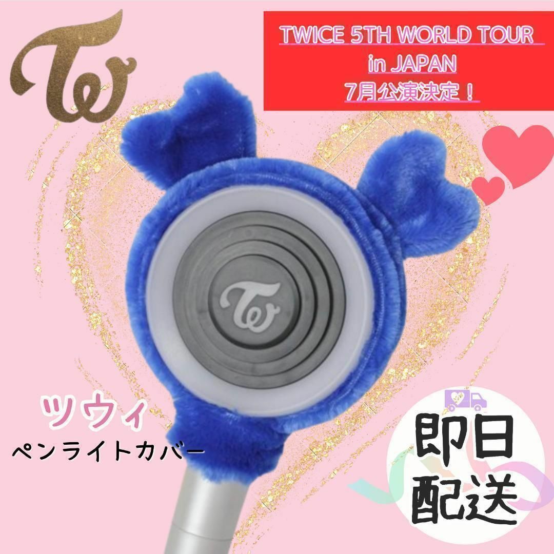 TWICE　ペンライトカバー　TZUYU ツウィ  韓国　K-POP エンタメ/ホビーのタレントグッズ(アイドルグッズ)の商品写真