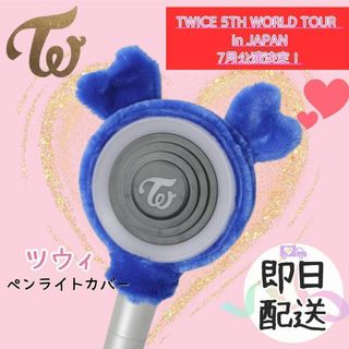 TWICE　ペンライトカバー　TZUYU ツウィ  韓国　K-POP(アイドルグッズ)