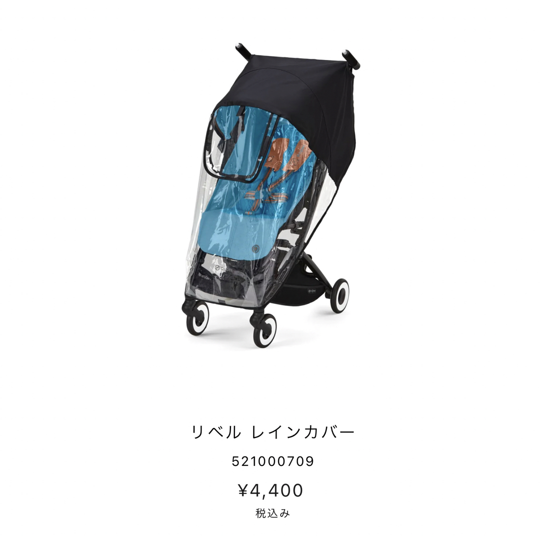 cybex(サイベックス)の【新品未使用】リベル　レインカバー キッズ/ベビー/マタニティの外出/移動用品(ベビーカー用レインカバー)の商品写真