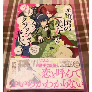 最新刊帯付き、元・傾国の美女とフラグクラッシャー王太子、4、吾田なぐさ、一読美品(その他)