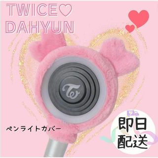 TWICE　ペンライトカバー　MOMO モモ 　韓国　K-POP(アイドルグッズ)