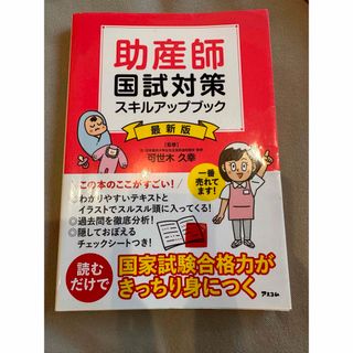 助産師国試対策スキルアップブック(資格/検定)