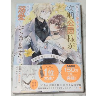 【漫画】「きみを愛する気はない」と言った次期公爵様がなぜか溺愛してきます 2(その他)