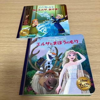 ディズニー(Disney)の「アナと雪の女王」ねぇエルサ、あそぼ！・「アナと雪の女王2」エルサとまほうのもり(絵本/児童書)