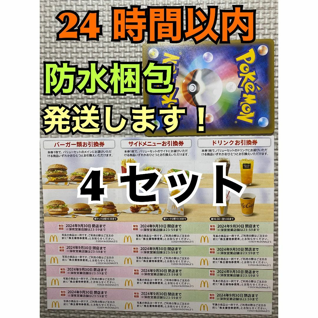 マクドナルド(マクドナルド)の【4ぽ1】マクドナルド　株主優待券　4セット(各3枚×4)ポケモンカード1枚付き エンタメ/ホビーのトレーディングカード(その他)の商品写真