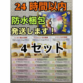 マクドナルド(マクドナルド)の【4ぽ1】マクドナルド　株主優待券　4セット(各3枚×4)ポケモンカード1枚付き(その他)