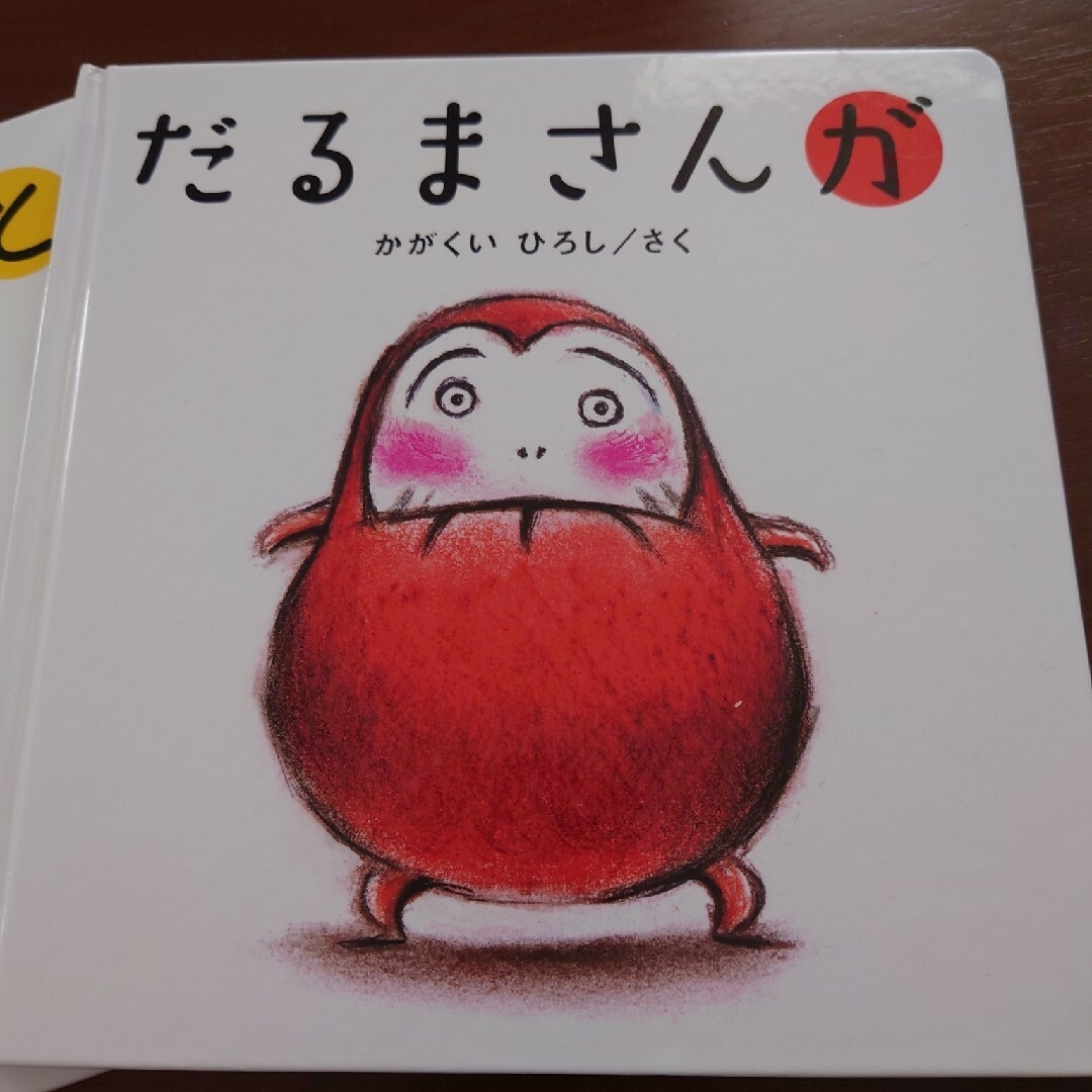 絵本 だるまさん エンタメ/ホビーの本(絵本/児童書)の商品写真