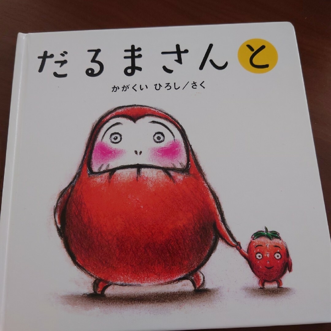 絵本 だるまさん エンタメ/ホビーの本(絵本/児童書)の商品写真