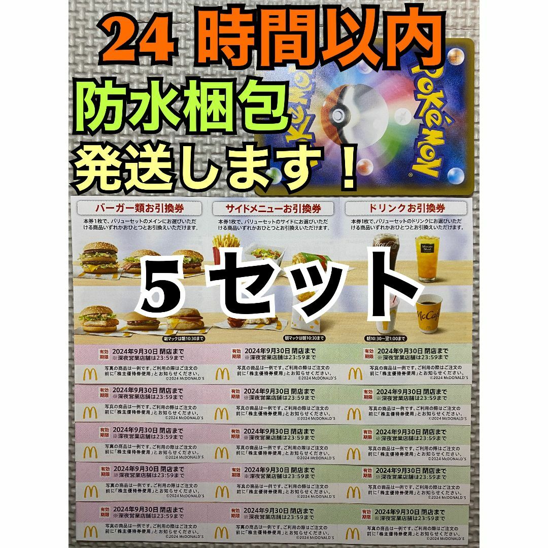 マクドナルド(マクドナルド)の【5ぽ1】マクドナルド　株主優待券　5セット(各3枚×5)ポケモンカード1枚付き エンタメ/ホビーのトレーディングカード(その他)の商品写真