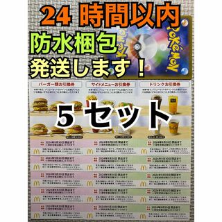 マクドナルド(マクドナルド)の【5ぽ1】マクドナルド　株主優待券　5セット(各3枚×5)ポケモンカード1枚付き(その他)