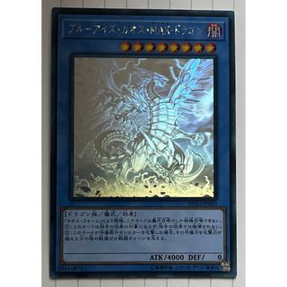 遊戯王　ブルーアイズ・カオス・MAX・ドラゴン(ホログラフィックレア)(シングルカード)