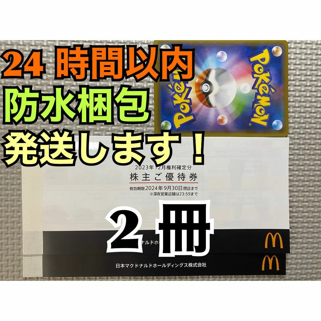 マクドナルド - 【12ぽ1】マクドナルド　株主優待券　12セット(各3枚×12)ポケカ1枚付