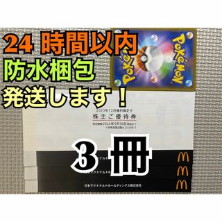 マクドナルド(マクドナルド)の【18ぽ1】マクドナルド　株主優待券　18セット(各3枚×18)ポケカ1枚付(その他)
