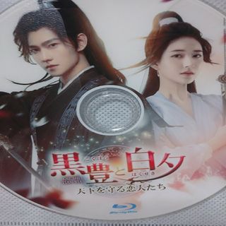 中国ドラマ「黒豊と白夕」Blu-ray(韓国/アジア映画)