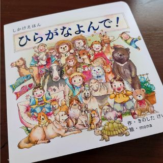 ひらがなよんで！絵本(絵本/児童書)