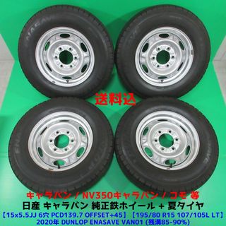 日産 - 日産 キャラバン純正 195/80R15 107/105 LT バリ山夏タイヤ