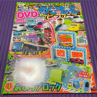 ガッケン(学研)の最強のりものヒーローズ2022年11-12月号(絵本/児童書)